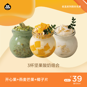 【3杯酸奶组合】开心果酸奶＋燕麦芒果酸奶＋椰子片酸奶