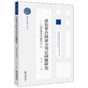 涉犯罪合同效力判定问题研究：以诈骗类犯罪为中心 金丹著 法律出版社 商品缩略图0