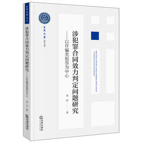 涉犯罪合同效力判定问题研究：以诈骗类犯罪为中心 金丹著 法律出版社