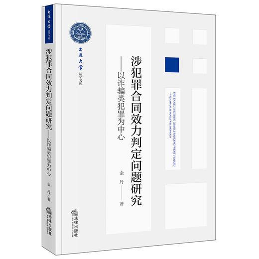 涉犯罪合同效力判定问题研究：以诈骗类犯罪为中心 金丹著 法律出版社 商品图0
