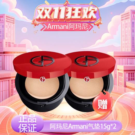 春季焕新【全球购·特价-买一送一🉐】阿玛尼Armani轻垫菁纯粉底液气垫15g持妆 提亮肤色 遮瑕 气垫壳+气垫芯（单独包装）·现货速达 商品图12