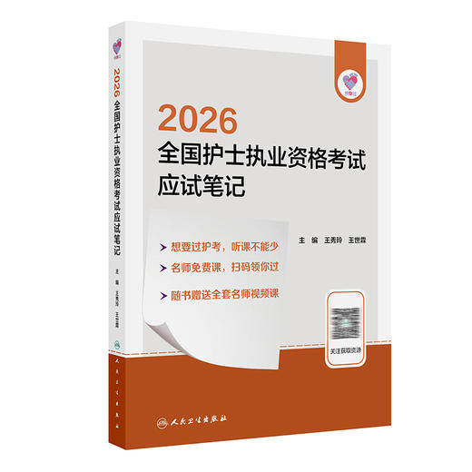 领你过 2026全国护士执业资格考试 应试笔记 王秀玲 王世霖 主编 随书赠送全套名师视频课 9787117385329 人民卫生出版社 商品图1