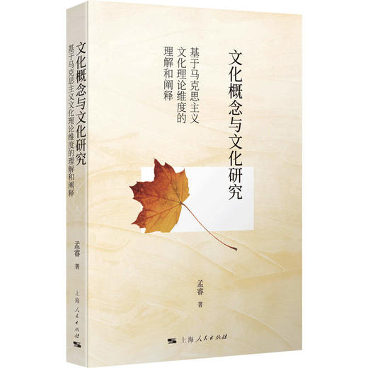 文化概念与文化研究：基于马克思主义文化理论维度的理解和阐释 商品图0