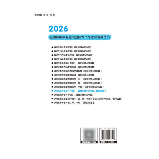 2026超声医学（中级）资格考试冲刺模拟试卷 全国初中级卫生专业技术资格考试辅导丛书 秦杰 主编9787559126504辽宁科学技术出版社 商品图2