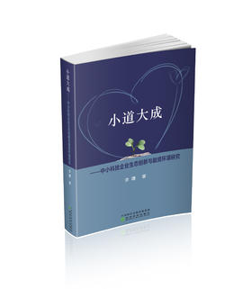 小道大成--中小科技企业生态创新与融资环境研究