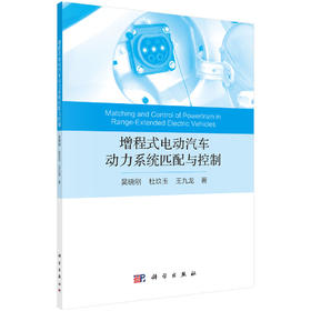 增程式电动汽车动力系统匹配与控制/吴晓刚 杜玖玉 王九龙