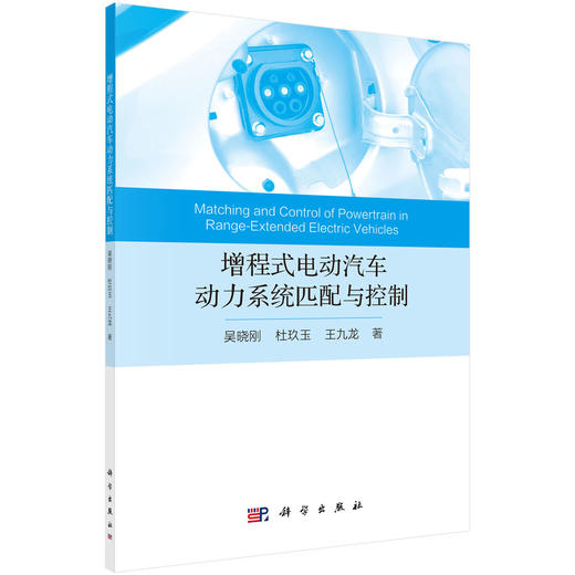 增程式电动汽车动力系统匹配与控制/吴晓刚 杜玖玉 王九龙 商品图0