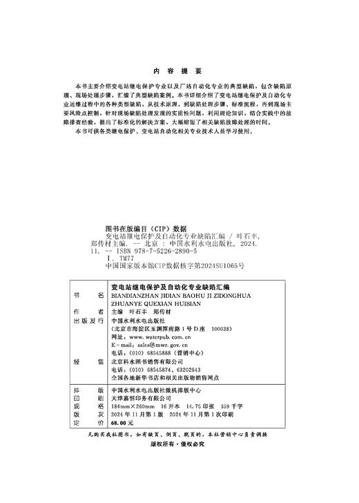变电站继电保护及自动化专业缺陷汇编 商品图1