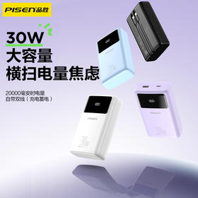 品胜 方块系列30W方屏双线充电宝20000毫安  30W快充移动电源自带双线苹果/C口数据线