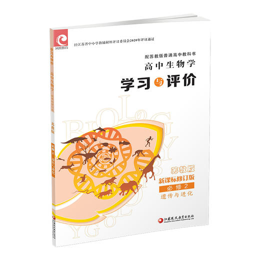 2025年 学习与评价 高中生物学 苏教版必修2 遗传与进化 高中教辅  江苏凤凰教育出版社 商品图4