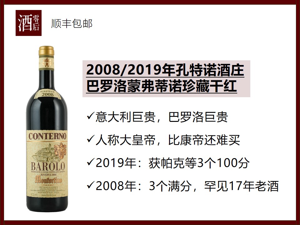 【3个100分大皇帝】意大利皮埃蒙特2008/2019年孔特诺酒庄巴罗洛蒙弗蒂诺珍藏内比奥罗干红