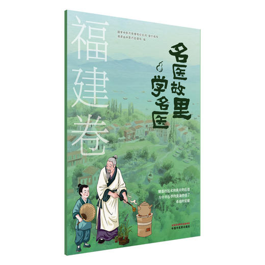 名医故里学名医 福建卷 国家中医药管理局综合司 组织编写 福建省中医药管理局编 中医药文化 9787513297684中国中医药出版社 商品图1