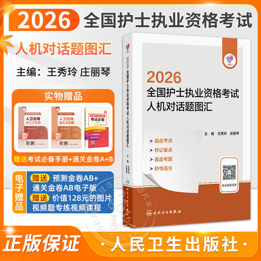 领你过 2026全国护士执业资格考试 人机对话题图汇 王秀玲 庄丽琴 主编 考试用书 2026护士考试 9787117385374 人民卫生出版社 商品图0