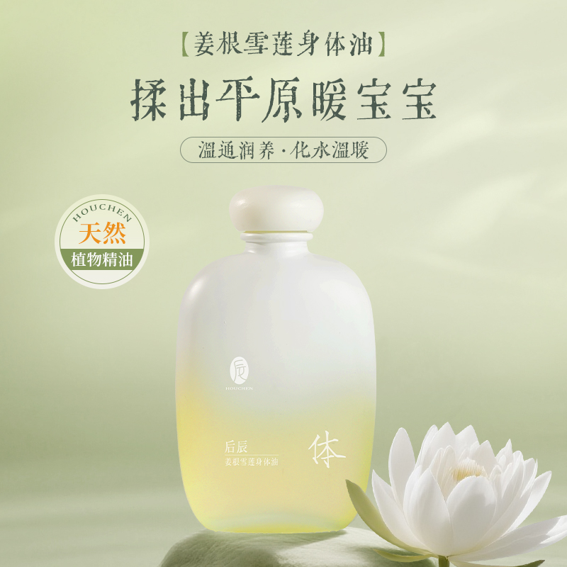 【会员专享】社群周四润体日！秋冬肌肤养生单品后辰姜根雪莲身体油