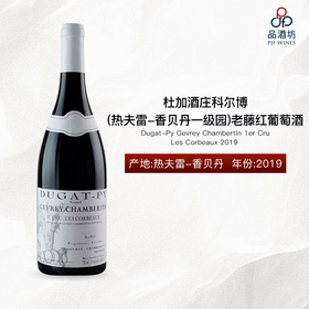 2019 Dugat-Py Gevrey Chambertin 1er Cru Les Corbeaux 杜加酒庄科尔博（热夫雷-香贝丹一级园）老藤红葡萄酒
