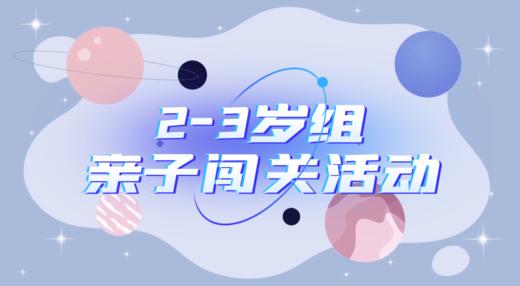 2025.10.29    2—3岁组亲子闯关游戏活动 商品图0