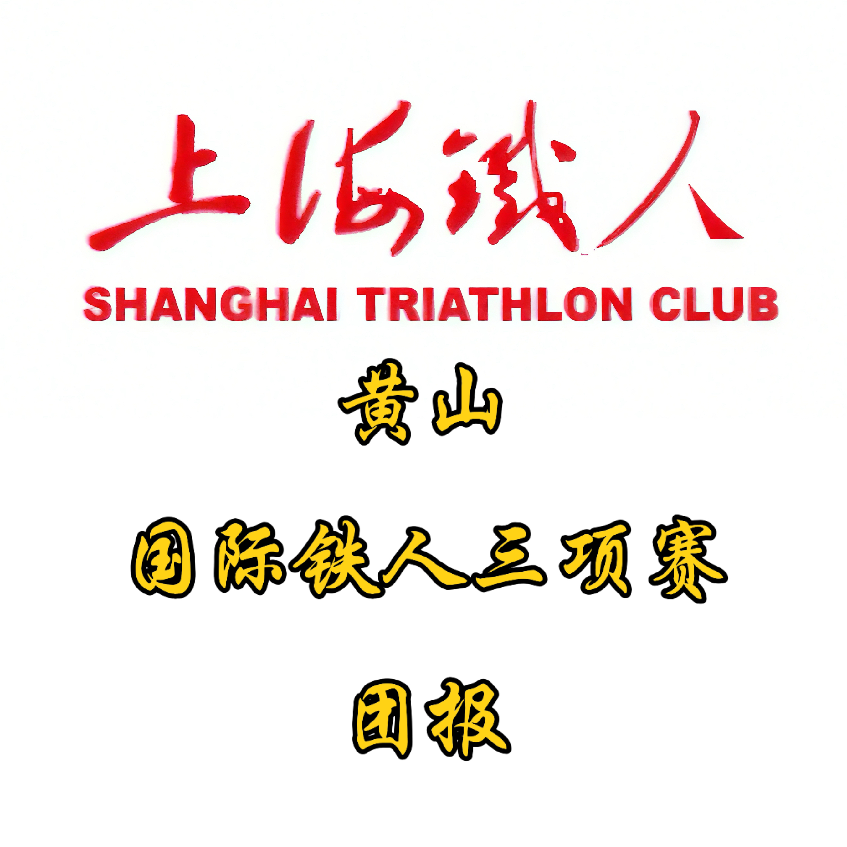 上海铁人|黄山国际铁人三项赛团报，免费往返大巴及住宿