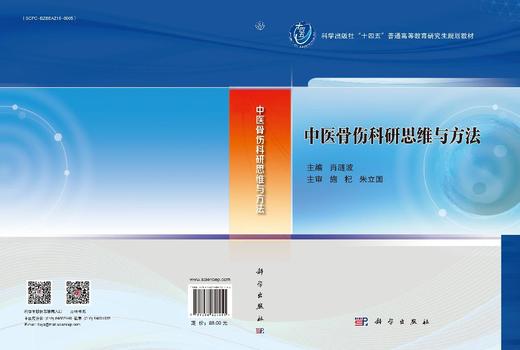 中医骨伤科研思维与方法 商品图3