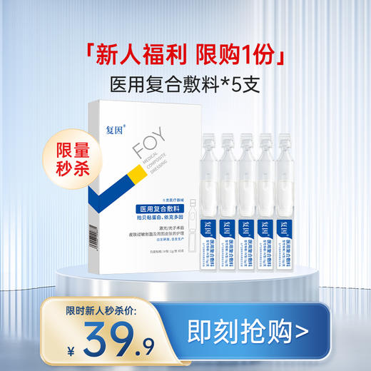 【新人礼】复因医用复合敷料 5支/盒 护理皮炎敏感 商品图0