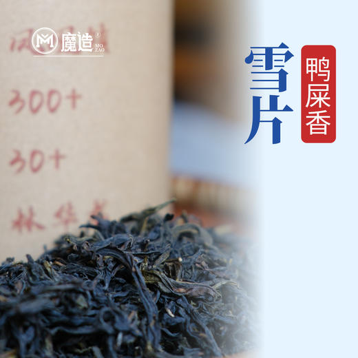 【魔造】雪片鸭屎香200g 商品图7