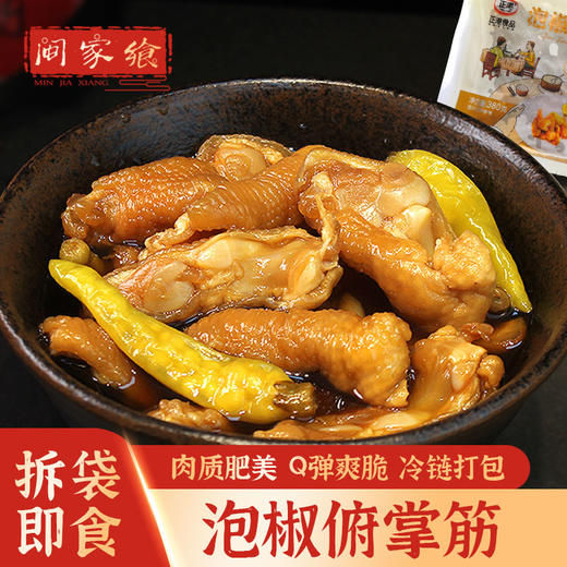 【闽家飨】泡椒俯掌筋 泡椒鸡脚筋 380g 商品图0