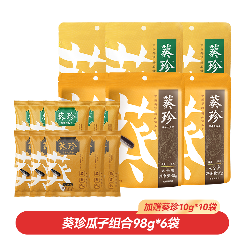 【一次到手16袋】葵珍瓜子组合98g*6袋（加赠葵珍10g*10袋）三分熟与八分熟精选大瓜子
