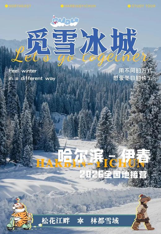 【亲子】寒假-尔滨伊春 商品图0