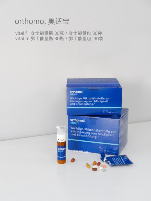 保税仓|德国Orthomol 奥适宝 复合维生素vf女士/vm男士 综合多维营养能量包30包 能量瓶30支  【效期参考详情页】 商品图0