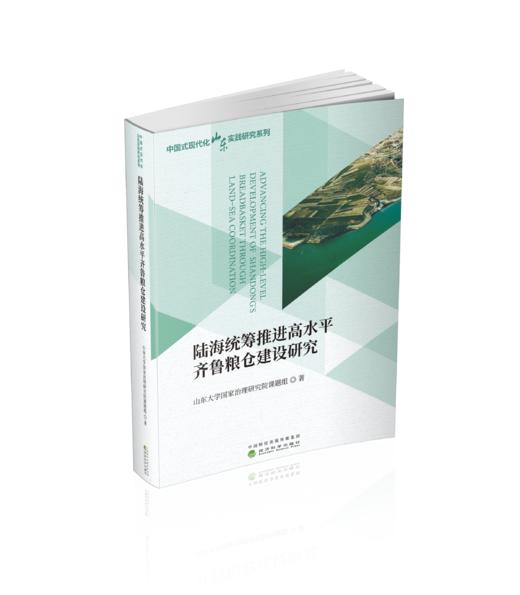 陆海统筹推进高水平齐鲁粮仓建设研究 商品图0