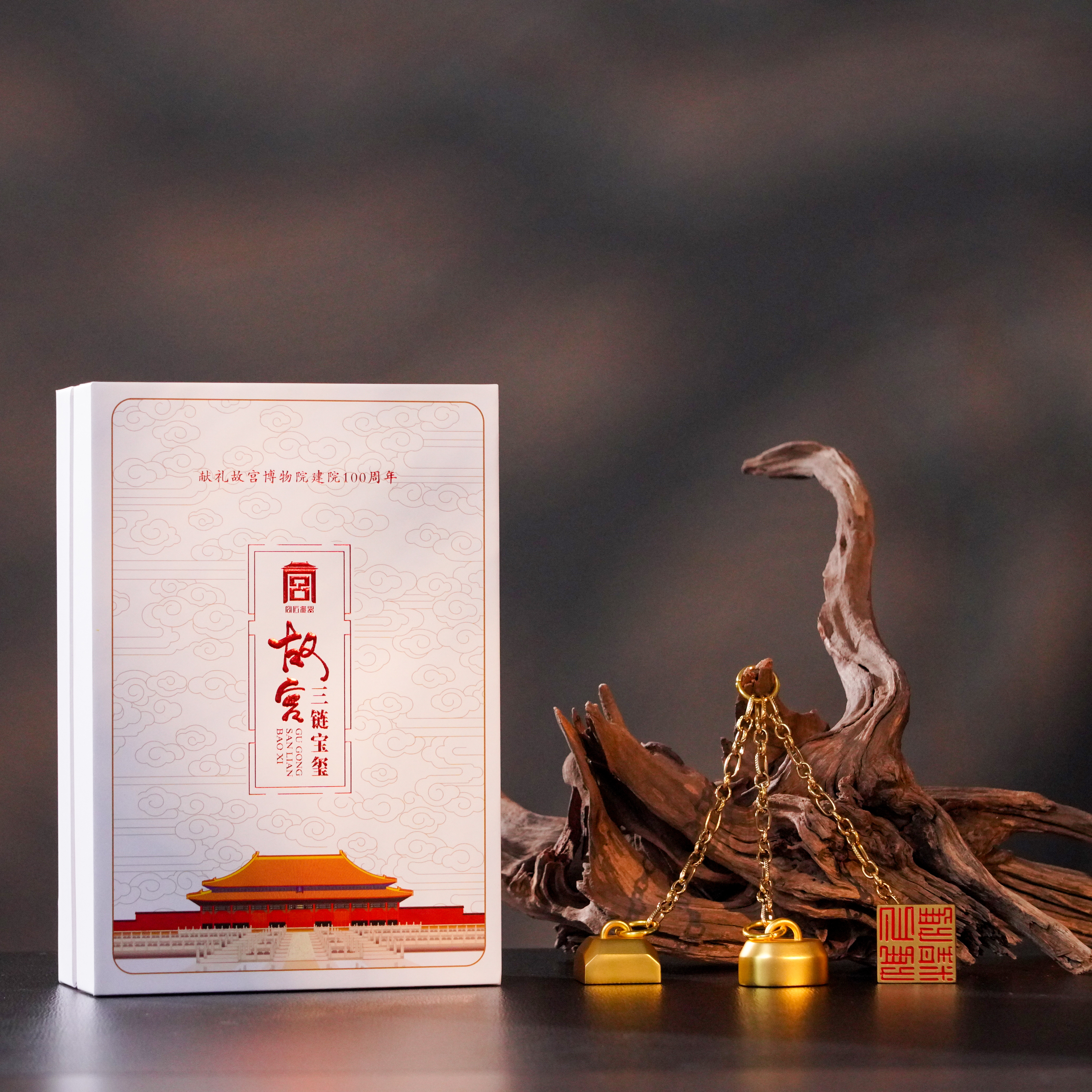 《故宫三链宝玺》，北京故宫馆藏文物文创品牌 “宫匠雅器”，专为故宫百年打造，由故宫御用设计大师丁明鸿亲手操刀，
