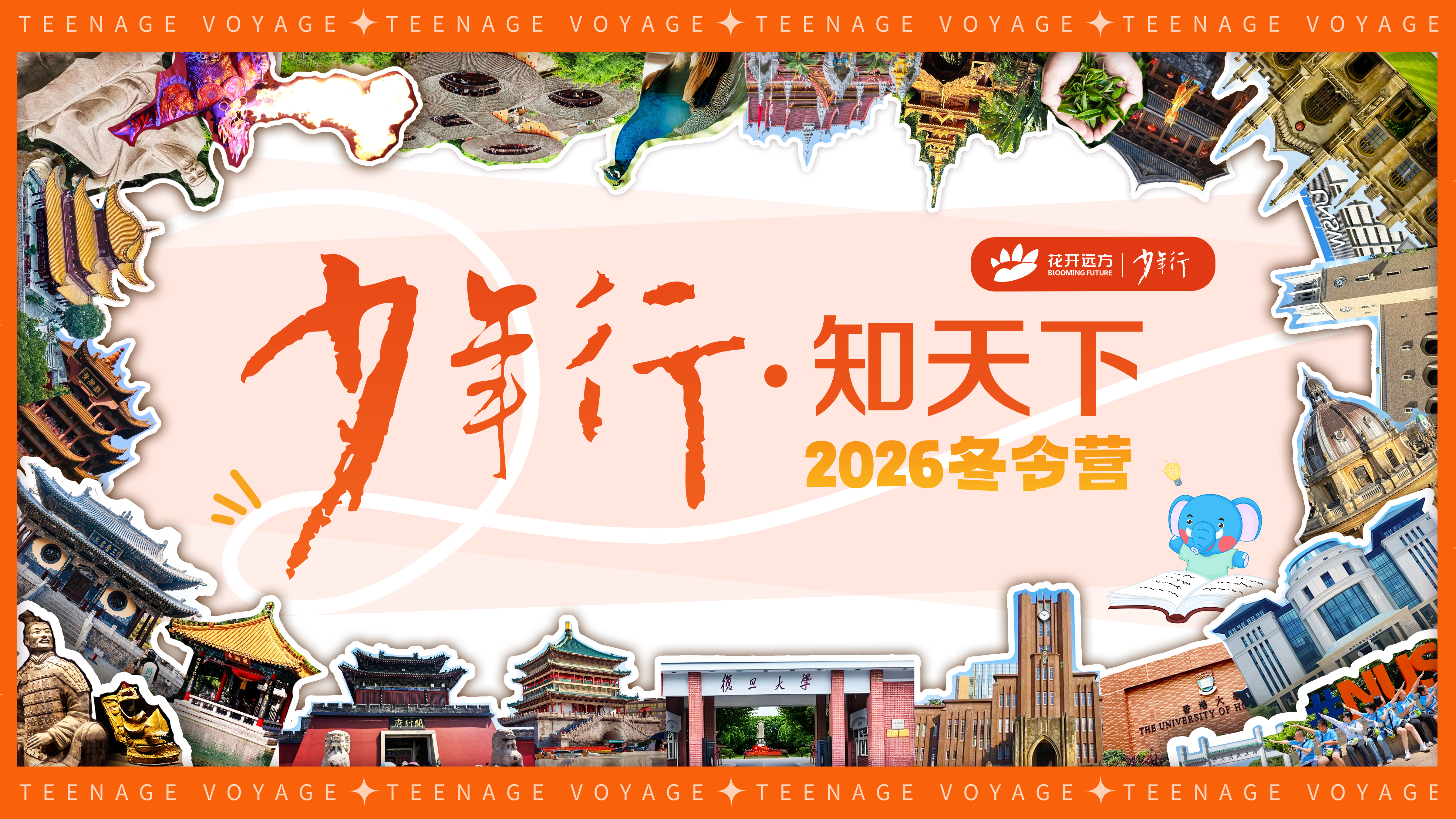 花开远方少年行2026冬令营——线路介绍