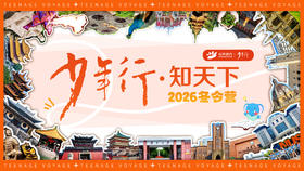 花开远方少年行2026冬令营——发布会