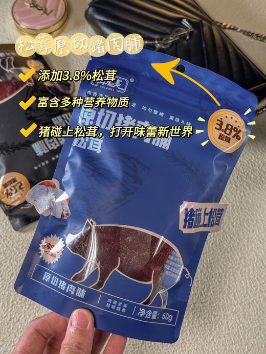 原切猪肉脯（黑松露/松茸）60g包*5包｜山姆撤柜同款，纯肉整切，肉香浓郁、越嚼越香！ 商品图4