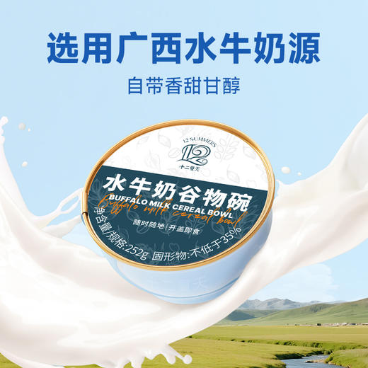 十二夏天谷物碗水牛奶口味 商品图1