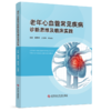 老年心血管常见疾病诊断思维及临床实践 商品缩略图0