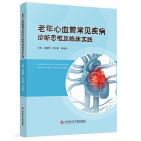 老年心血管常见疾病诊断思维及临床实践