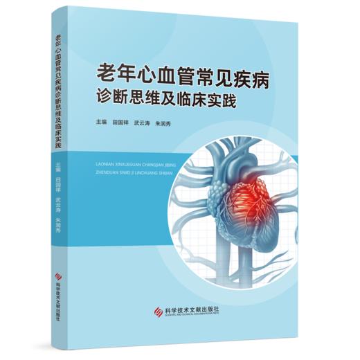 老年心血管常见疾病诊断思维及临床实践 商品图0