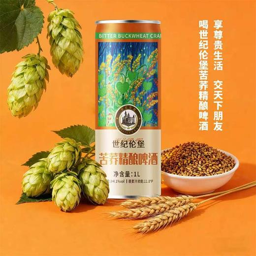 世纪伦堡1L苦荞精酿啤酒 商品图0