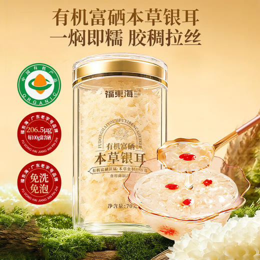 【福东海】有机富硒本草银耳70克/瓶 商品图0