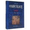 中国科学技术史·纺织卷 商品缩略图0
