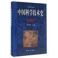 中国科学技术史·纺织卷