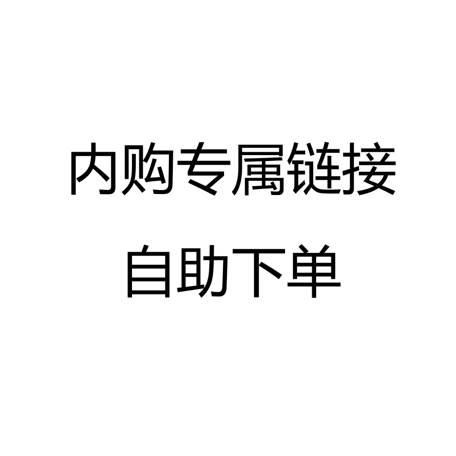 25年双11-杭州内购专属链接（买多少拍多少）