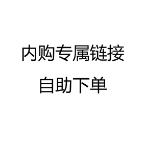 25年双11-杭州内购专属链接（买多少拍多少）