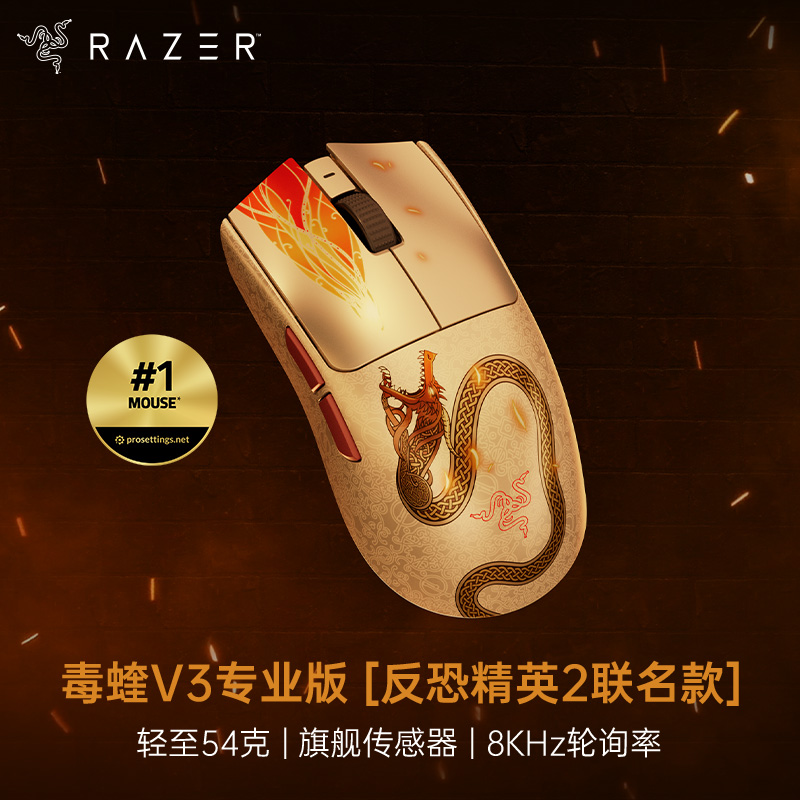 Razer雷蛇《反恐精英2》CS巨龙传说联名款 毒蝰V3专业版无线鼠标【雷蛇官方直营，延保一年】