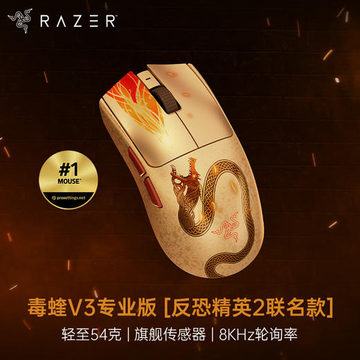 Razer雷蛇《反恐精英2》CS巨龙传说联名款 毒蝰V3专业版无线鼠标【雷蛇官方直营，延保一年】 商品图0