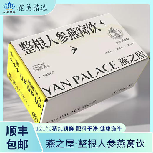 燕之屋·整根人参燕窝饮，精心研发，追求高品质，顺丰包邮 商品图0