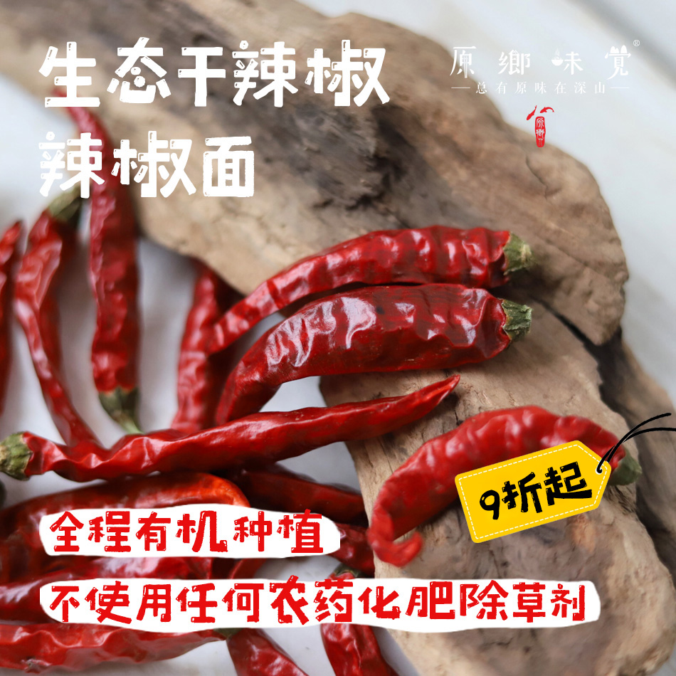 生态川辣椒干/辣椒面（成都仓库-顺丰快递）|辣椒干100g/袋，辣椒面140g/罐，来自成都金堂， 生产者：唐亮【合作生产，公平贸易】