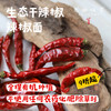 生态川辣椒干/辣椒面（成都仓库-顺丰快递）|辣椒干100g/袋，辣椒面140g/罐，来自成都金堂， 生产者：唐亮【合作生产，公平贸易】 商品缩略图0