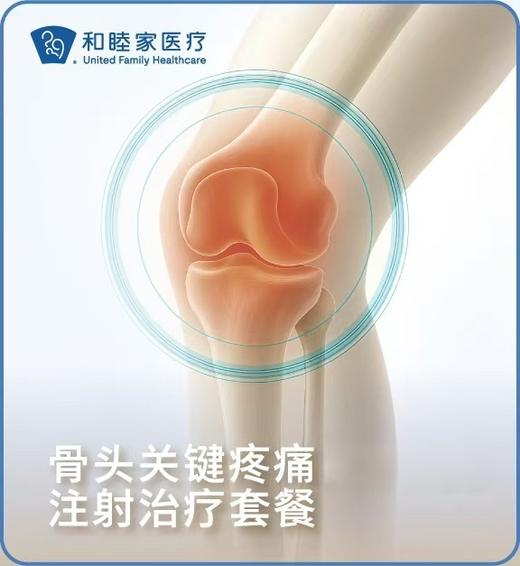 骨关节疼痛注射治疗套餐 商品图0