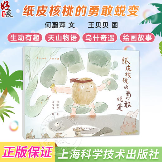 纸皮核桃的勇敢蜕变 天山物语 乌什奇遇 何蔚萍 文 阅读中了解乌什县的特色产品和文化 拓宽视野 增长知识 上海科学技术出版社 商品图0